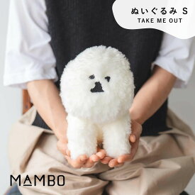 MAMBO マンボ ぬいぐるみ リアル お座り CLASKA クラスカ かわいい Sサイズ 塩川いづみ ビションフリーゼ 犬 イヌ グッズ もこもこ おしゃれ 可愛い 人形 ブランド プレゼント ギフト TAKE ME OUT ホワイト 白 DO 52110135 Cs029