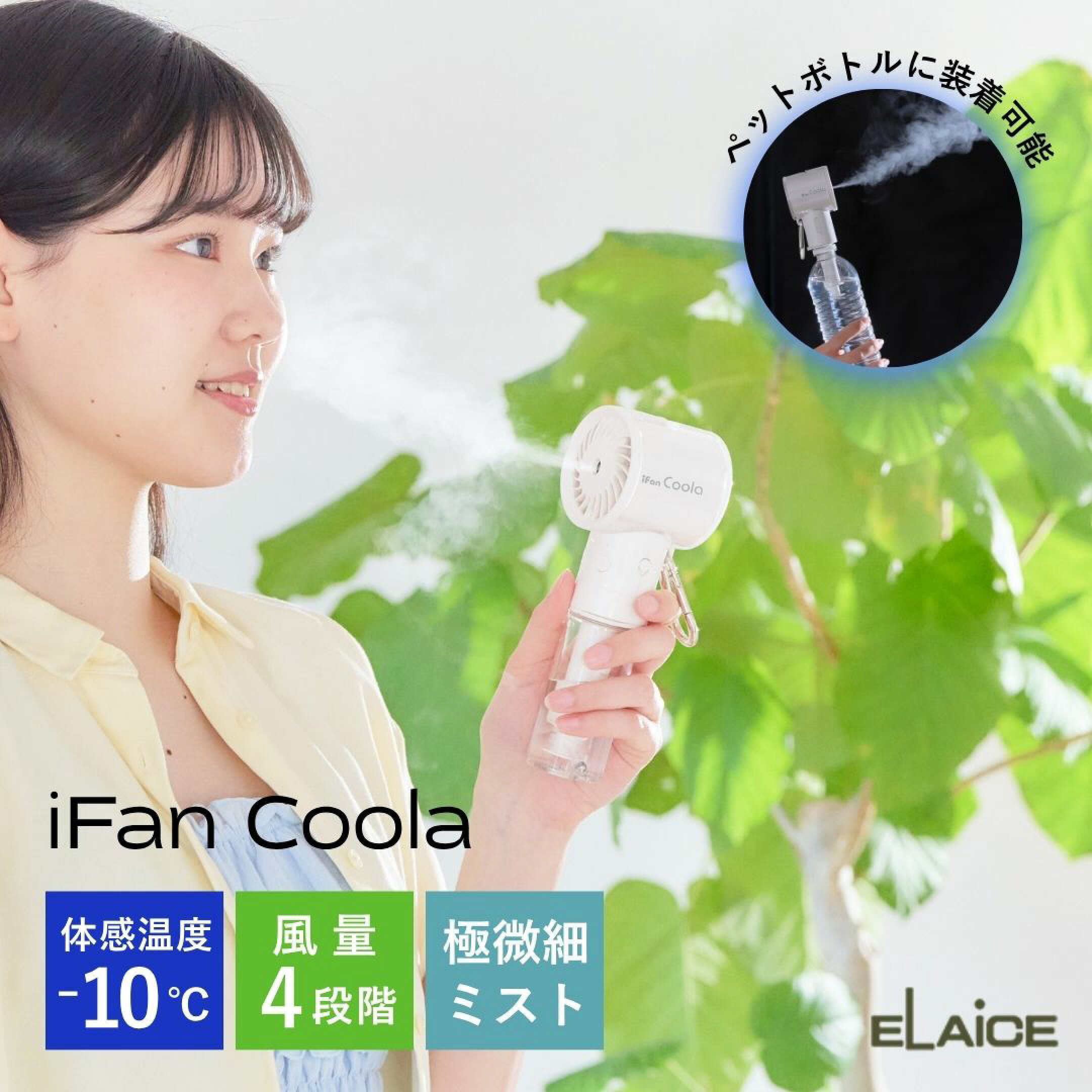 2026年人気ハンディファンブランド「エレス」のiFan（アイファン）の「Coola（クーラ）IF-CLA26」がおすすめ。ひんやりミストで体感温度-10℃。べたつかず快適＆ハイスピードモーター搭載で大風量で熱気を飛ばす最強冷却アイテム。