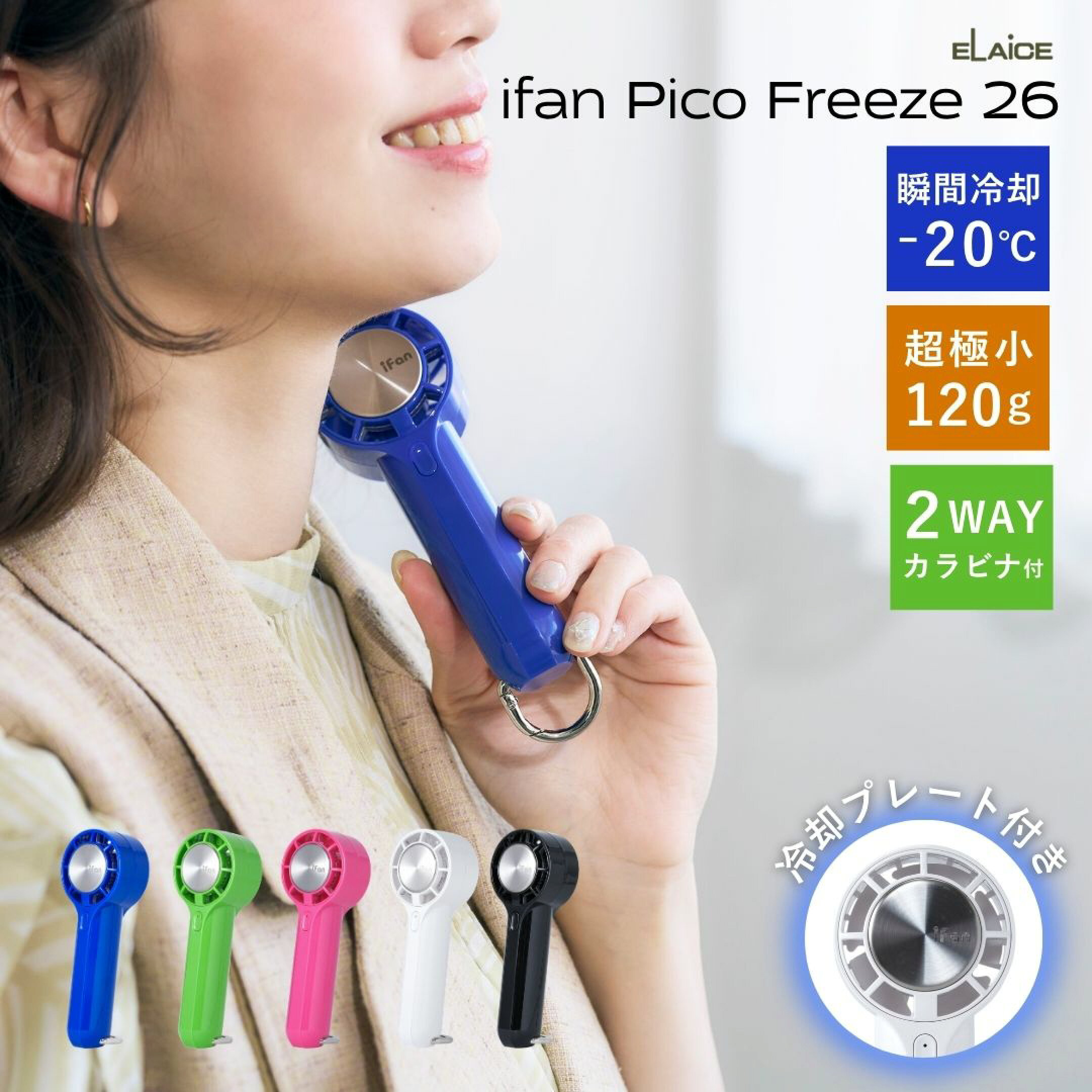 2026年人気ハンディファンブランド「エレス」のiFan（アイファン）の「Pico Freeze（ピコフリーズ）if-pcf26」がおすすめ。ペルチェ式冷却プレートで首元を涼しく快適に。スマホより軽い120g、カラビナ付きで2way仕様の最強アイテム。