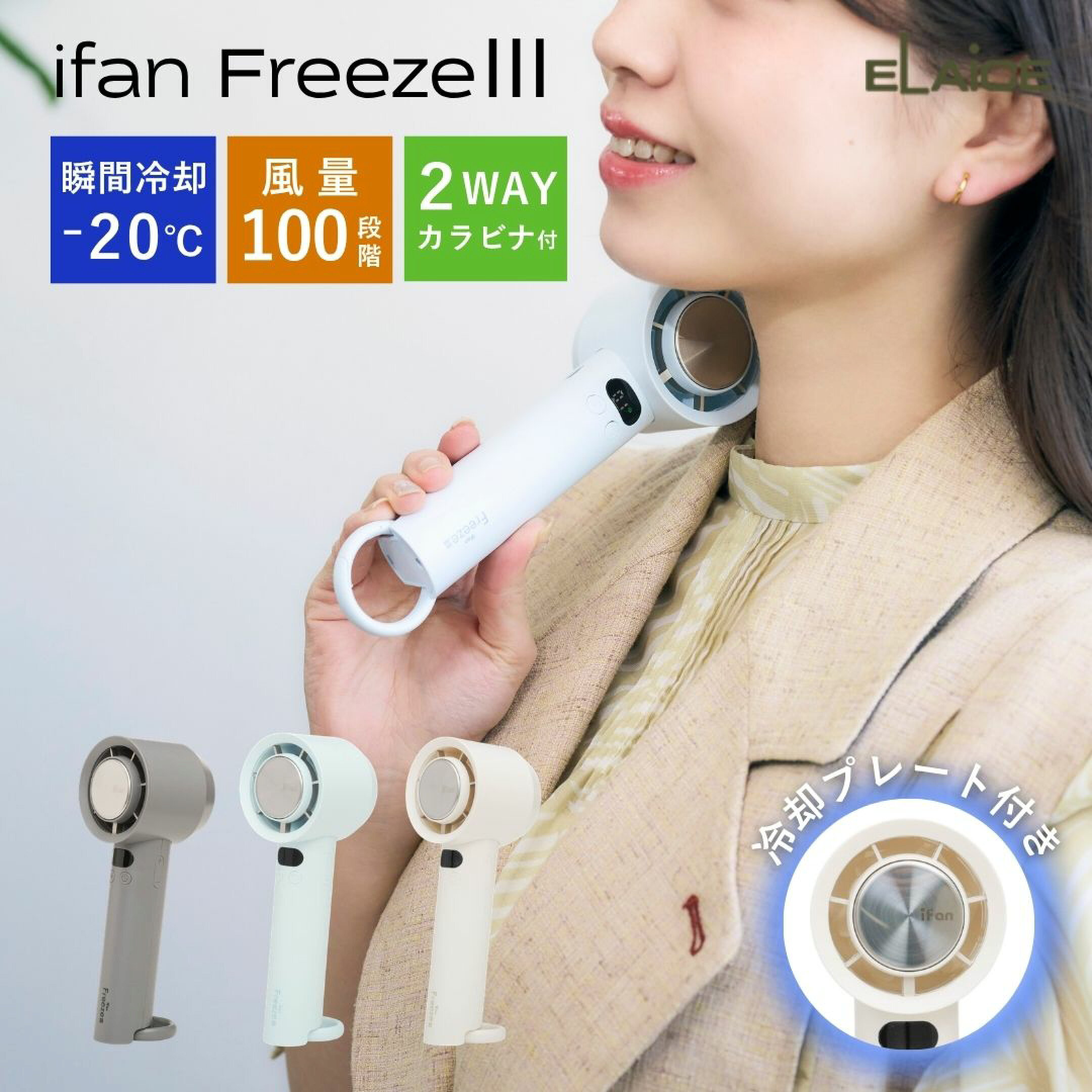 2026年人気ハンディファンブランド「エレス」のiFan（アイファン）の「FreezeⅢ（フリーズ3）if-fz26」がおすすめ。ペルチェ式冷却プレートで首元を涼しく快適に。100段階の風量調整で圧倒的カスタマイズ性、カラビナ付きの最強アイテム。