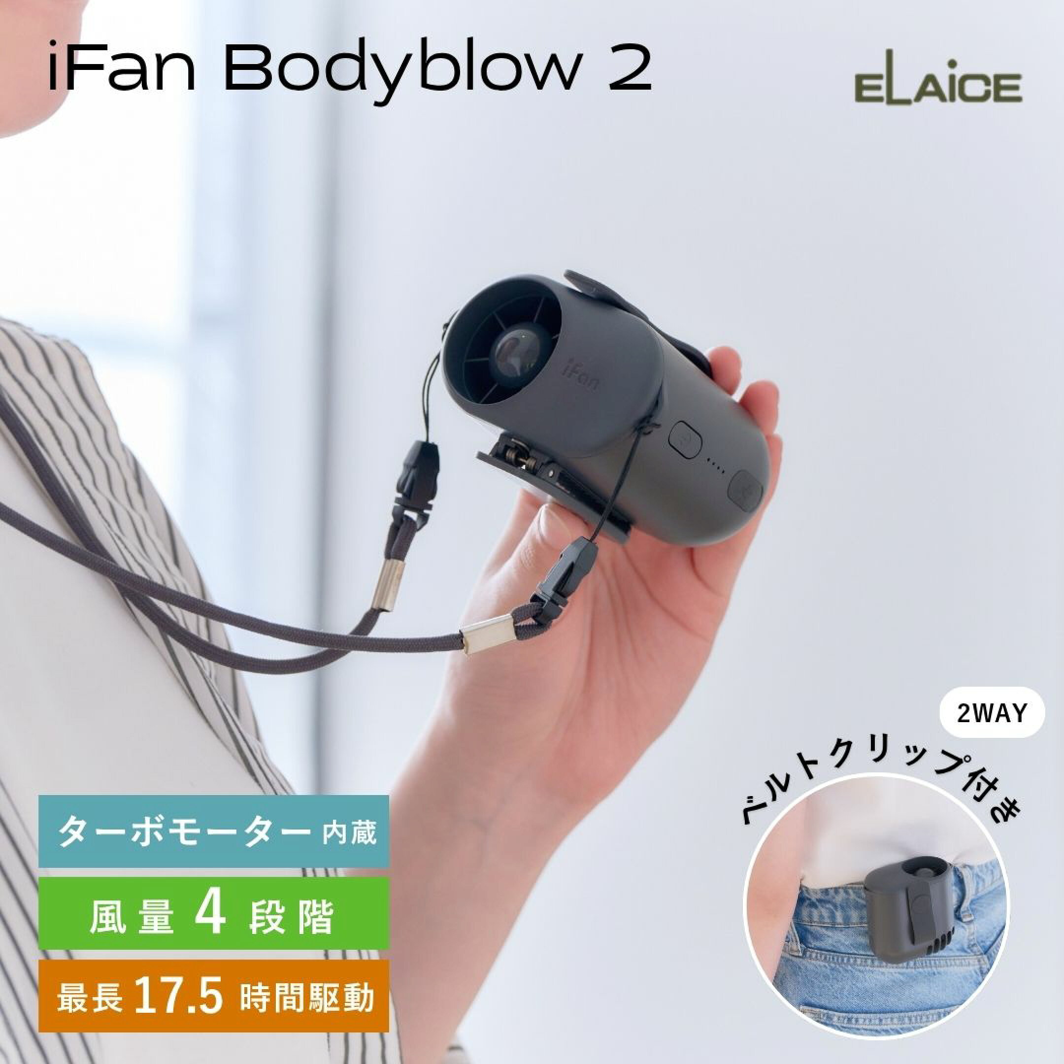 2026年人気ハンディファンブランド「エレス」のiFan（アイファン）の「Bodyblow（ボディブロー2）IF-BB26」がおすすめ。圧倒的な大風量＆4段階風量調整。ベルト＆首掛けファンの2WAYスタイル。最長17.5時間のスタミナ駆動最強アイテム。