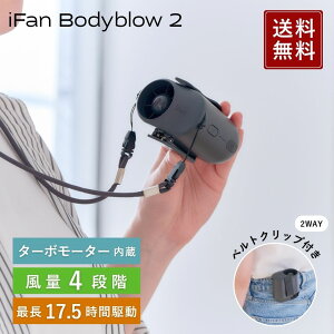 �������� �p���t���x���g�t�@�� �G���X �A�C�t�@�� �{�f�B�u���[ 2 2026�N iFan Bodyblow 2 �x���g�t�@�� ��|�� 2WAY ��@ �n���Y�t���[ �^�[�{���[�^�[ �M���Ǒ΍� ��p�O�b�Y USB�[�d ���ʒ��� 