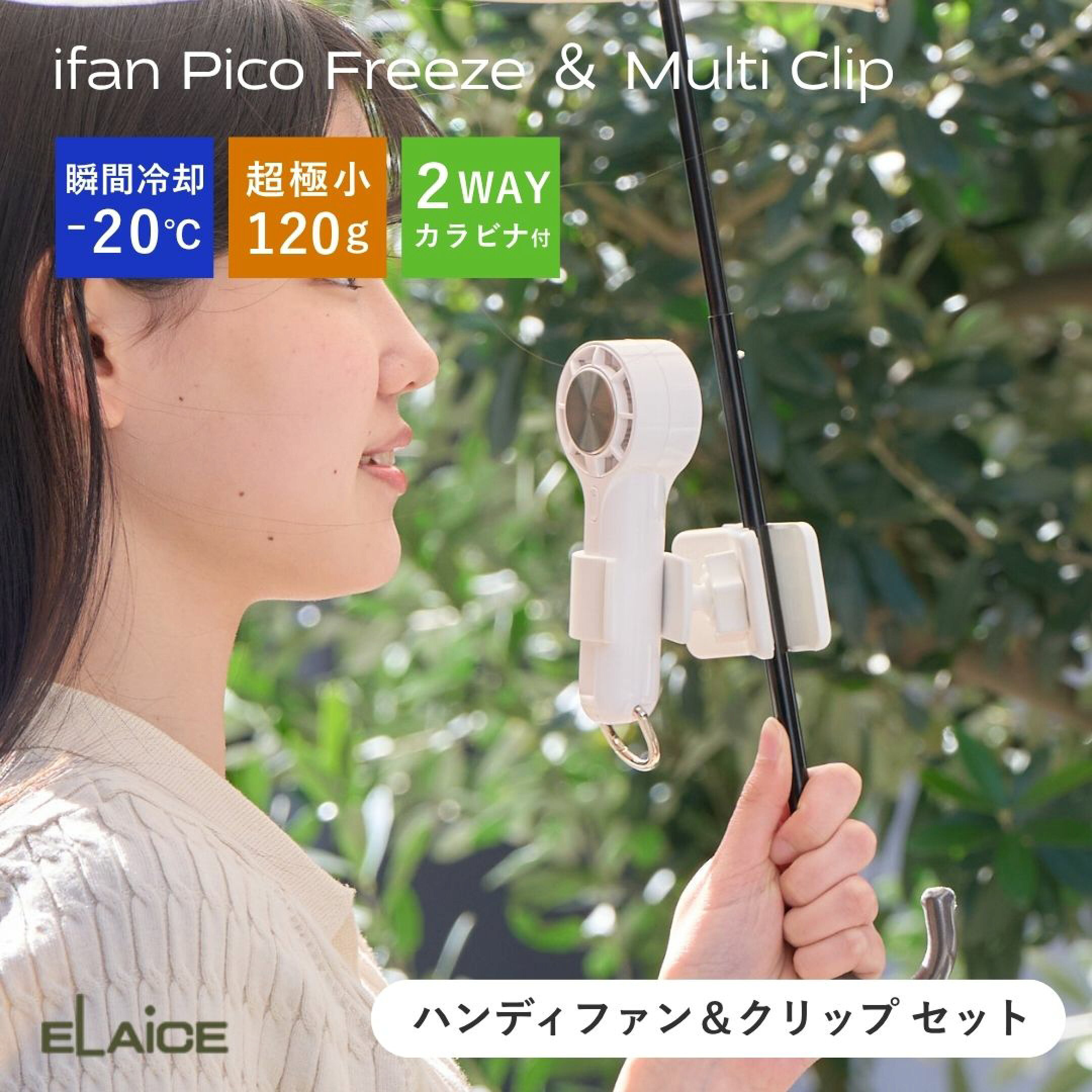 2026年人気ハンディファンブランド「エレス」のiFan（アイファン）のマルチクリップとピコフリーズセットで最強ハンズフリーに瞬間冷却。夏の暑い日日差しを日傘をさしながら熱中症対策・暑さ対策も出来る万能セットです。外出の持ち運びにおすすめ。