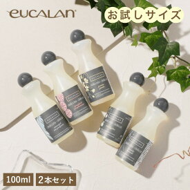 【お試しサイズ】 P2倍 組み合わせ自由 eucalan ユーカラン 2本セット 洗剤 ランジェリー用洗剤 100ml デリケート 下着 ランジェリー用 マスク ウール ベビー用洗剤 天然 輸入洗剤 衣類洗剤 すすぎ不要 環境に優しい