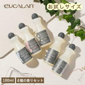 【お試しサイズ】 eucalan ユーカラン 100ml 4種の香りセット お試しセット ユーカリ ジャスミン グレープフルーツ ラベンダー アソートセット 洗剤 デリケート洗剤 ランジェリー マスク 手洗い オーガニック洗剤 高級 輸入 おしゃれ着洗い すすぎ不要 ギフト