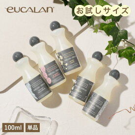 【お試しサイズ】 eucalan ユーカラン 100ml 洗濯用洗剤 デリケート洗剤 ランジェリー専用洗剤 ランジェリー用 下着用 洗剤 オーガニック ラノリン 敏感肌 高級洗剤 輸入洗剤 衣類洗剤 オシャレ着 すすぎ不要 天然成分 環境に優しい