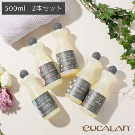 送料無料 【ポイント2倍】 2本セット eucalan ユーカラン 500ml×2本 デリケート ランジェリー専用 ウール専用 ベビー用洗剤 オーガニック 天然 ラノリン 敏感肌 高級洗剤 輸入洗剤 衣類洗剤 オシャレ着 すすぎ不要 環境に優しい