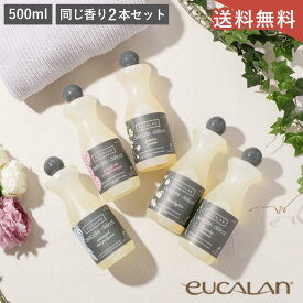 送料無料 【ポイント2倍】 2本セット eucalan ユーカラン 500ml×2本 デリケート ランジェリー専用 ウール専用 ベビー用洗剤 オーガニック 天然 ラノリン 敏感肌 高級洗剤 輸入洗剤 衣類洗剤 オシャレ着 すすぎ不要 環境に優しい