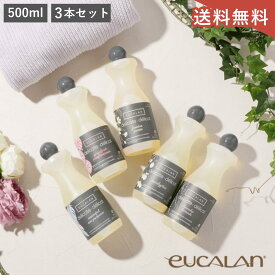 送料無料 【ポイント3倍】【3本セット】 eucalan ユーカラン 500ml×3本 デリケート ランジェリー専用 ウール専用 ベビー用洗剤 オーガニック 天然 ラノリン 敏感肌 高級洗剤 輸入洗剤 衣類洗剤 オシャレ着 すすぎ不要 環境に優しい
