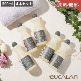 【送料無料】【ポイント4倍】【4本セット】 eucalan ユーカラン 500ml ユーカリ ジャスミン グレープフルーツ ラベンダー アソート 洗剤 ランジェリー マスク 手洗い オーガニック おしゃれ着洗い すすぎ不要 ギフト