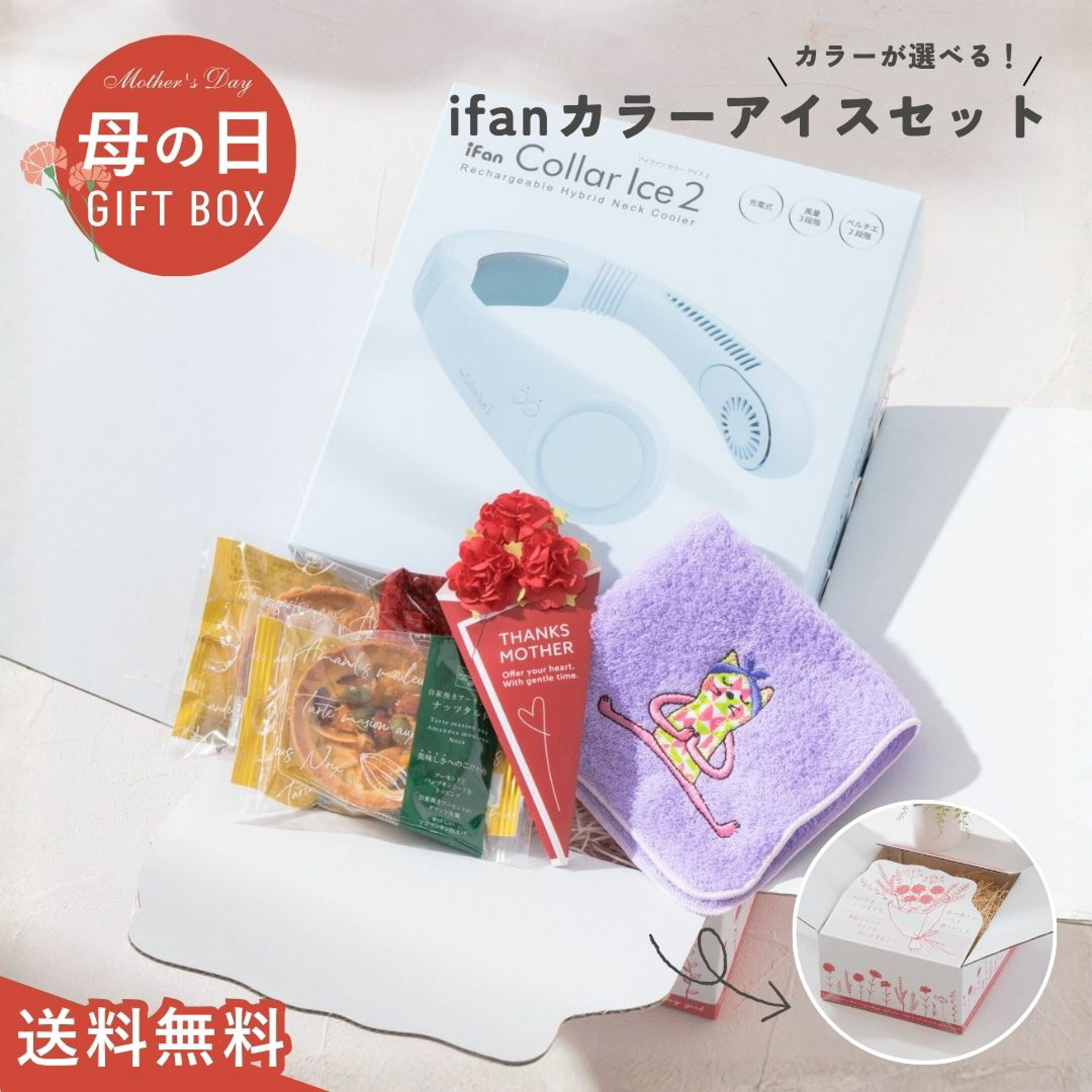 9980円母の日ギフトセット④は、アイファンカラーアイス×ハンカチ×スイーツセット。風×冷却プレートのW効果で、首筋から一気にクールダウンする高性能ネッククーラーでお母さんの健康への願いを込めたプレゼントです。夏の必需品になること間違いなし。