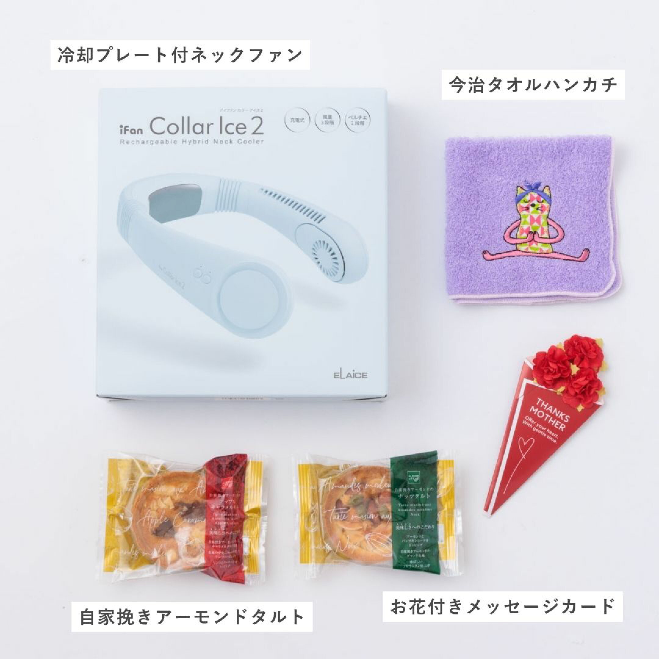 9980円母の日ギフトセット④は、アイファンカラーアイス×ハンカチ×スイーツセット。風×冷却プレートのW効果で、首筋から一気にクールダウンする高性能ネッククーラーでお母さんの健康への願いを込めたプレゼントです。夏の必需品になること間違いなし。