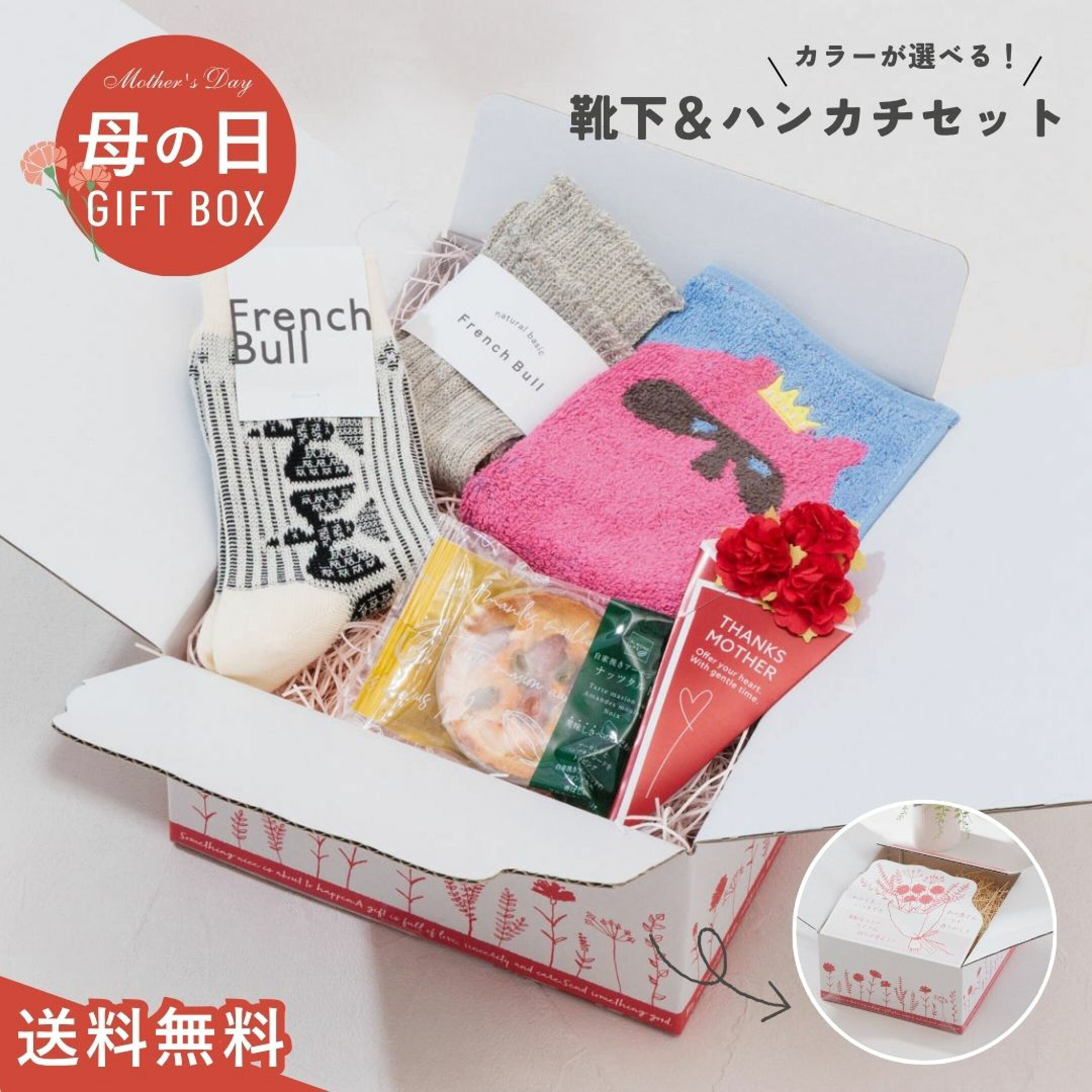 4980円ギフトセット③は、人気ブランドのフレンチブルの靴下2足とハンカチ・スイーツセット。リネン糸でざっくり編み立てたシャインソックスとお母さんのタイプで選べる2足セット。日常で使う靴下だからこそ国産の日本製でこだわったアイテムがおすすめです。