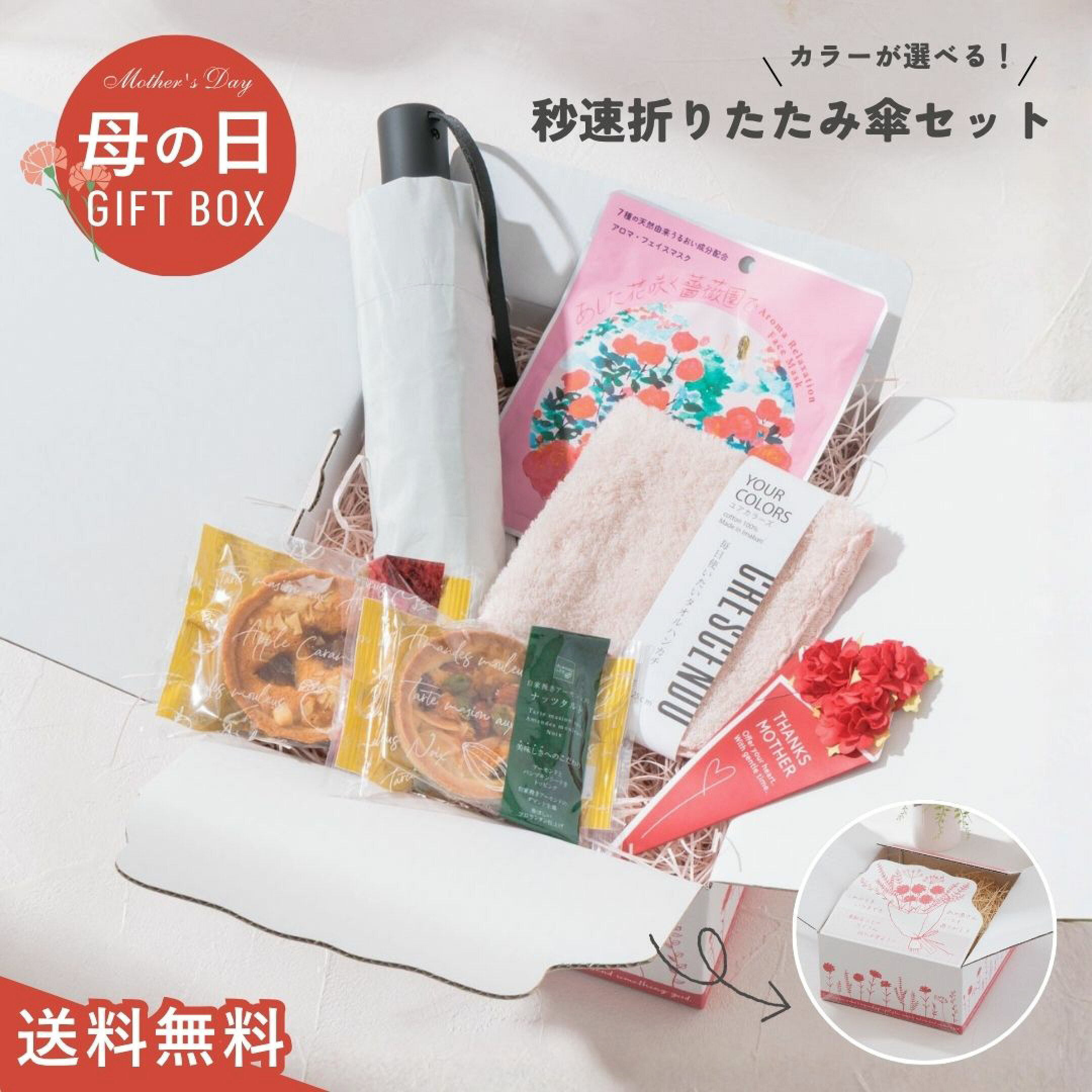 9980円母の日ギフトセット⑥はAMVEL（アンベル）の秒速プリーツ晴雨兼用折りたたみ傘×ハンカチ×フェイスマスク×スイーツセット。超軽量でタフ＆独自の形状記憶加工で折りたたみ簡単な高性能傘です。実用性抜群の母の日プレゼントとしておすすめ。