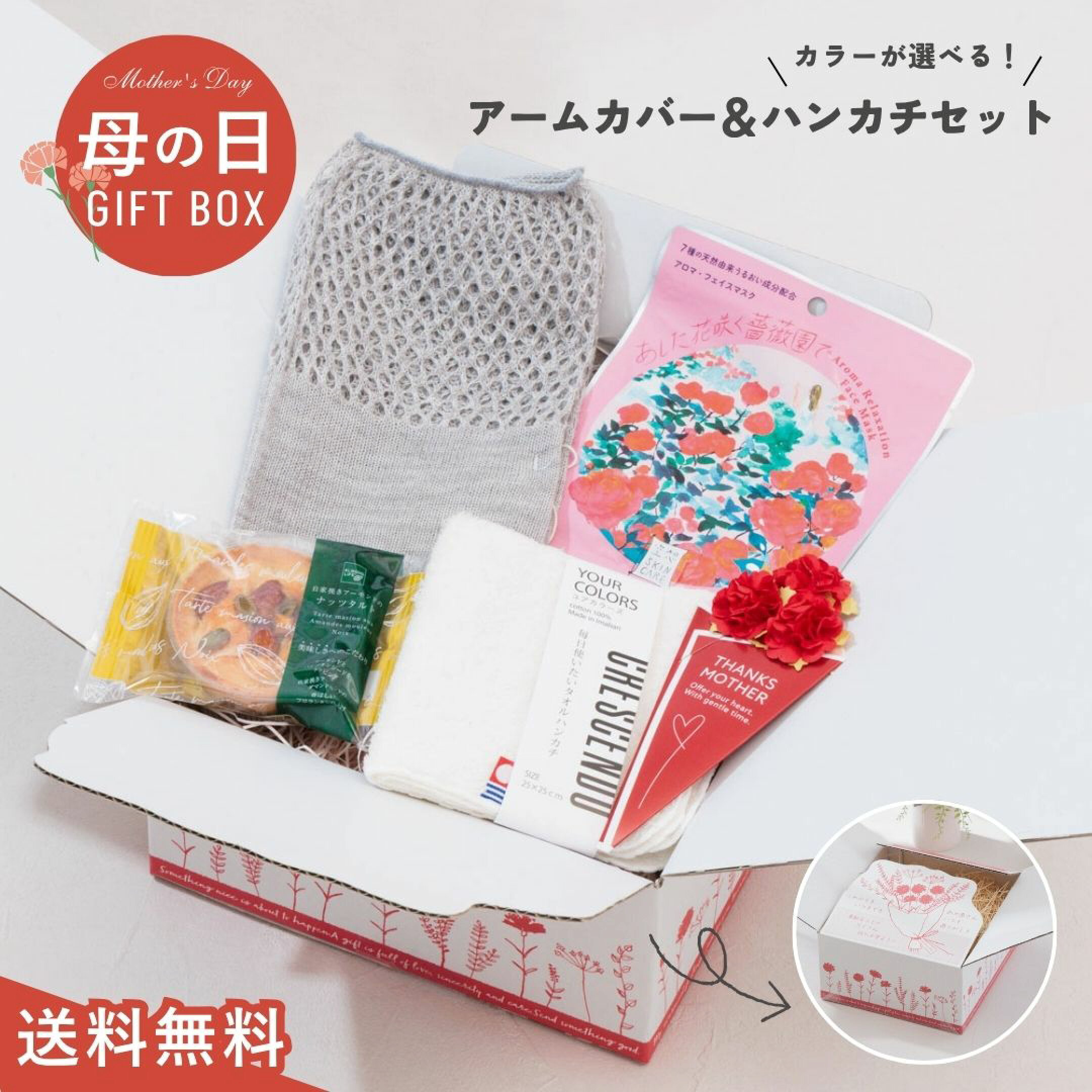 5980円ギフトセット①は、French Bull（フレンチブル）のアームカバーとハンカチ、スイーツ、フェイスパックセット。リネン糸に吸放湿・接触冷感・UVカット効果のある糸を組み合わせた紫外線対策にぴったり。レース編みで上品なプレゼントです。