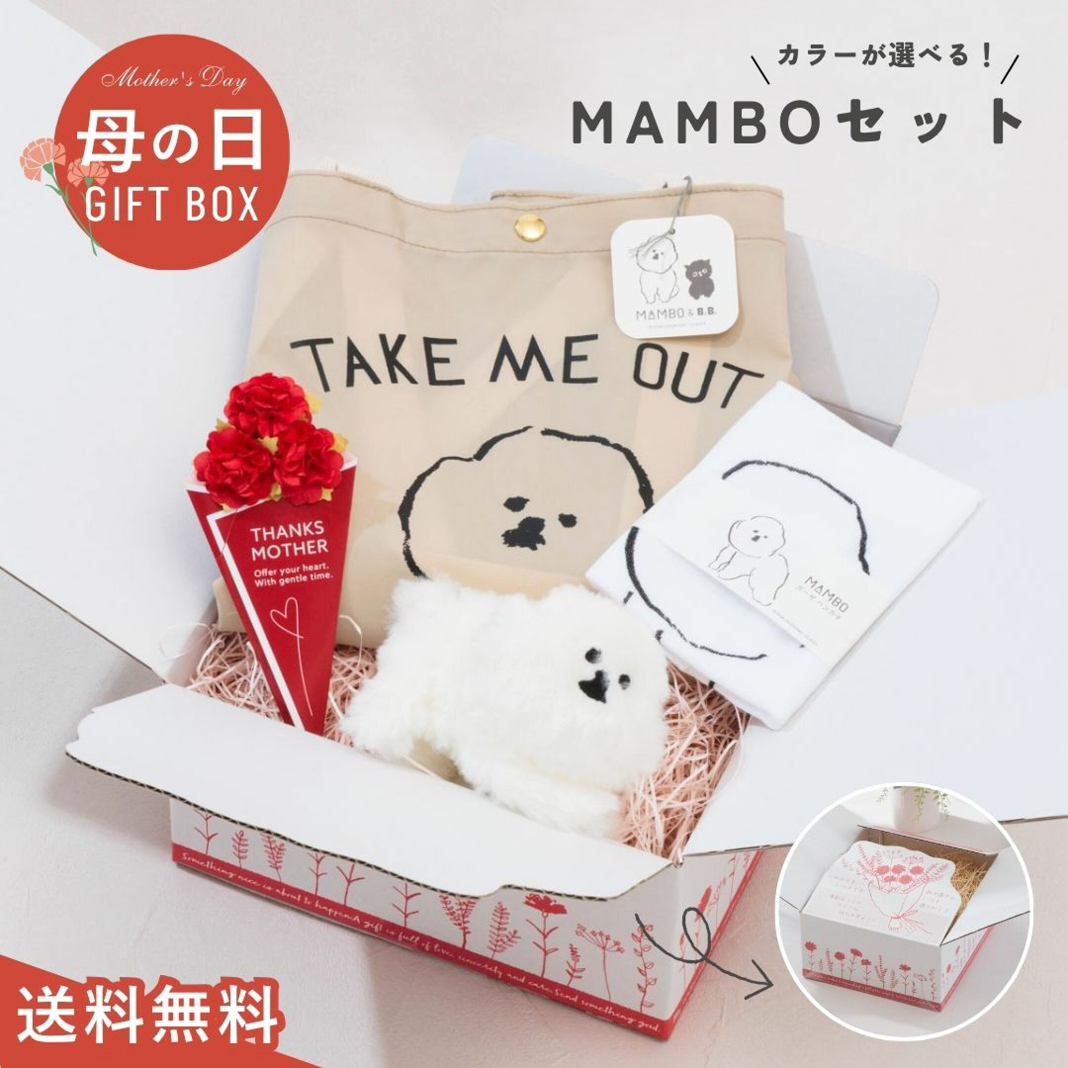 5980円ギフトセット③は、ビションフリーゼという犬をモチーフにしたMAMBO（マンボ）のトートバッグ＆キーホルダー＆ハンカチセット。つぶらな瞳がかわいいマンボグッズを贅沢に組み合わせました。バッグはお出かけ好きのお母さんに嬉しい底マチ付きで大容量です。