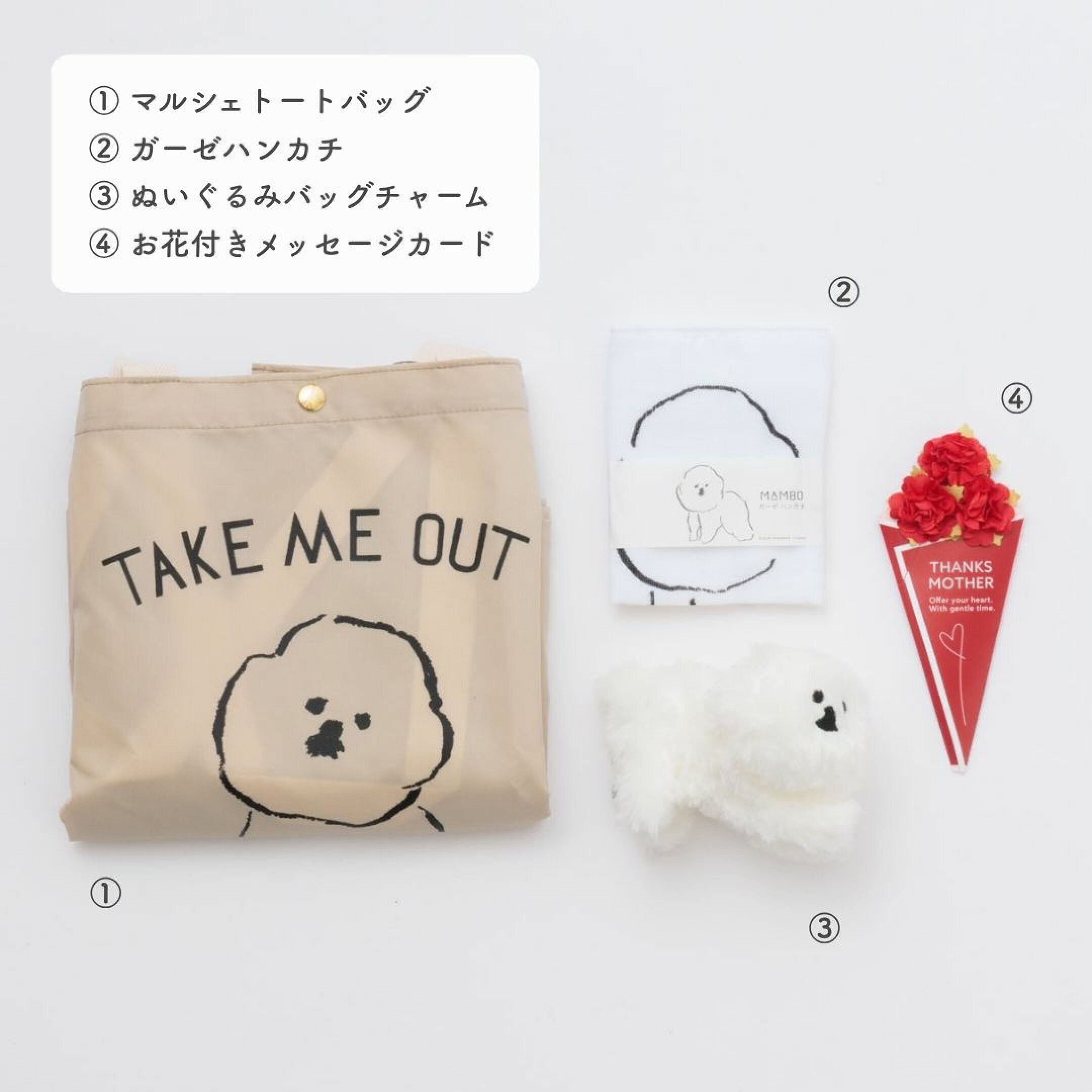 5980円ギフトセット③は、ビションフリーゼという犬をモチーフにしたMAMBO（マンボ）のトートバッグ＆キーホルダー＆ハンカチセット。つぶらな瞳がかわいいマンボグッズを贅沢に組み合わせました。バッグはお出かけ好きのお母さんに嬉しい底マチ付きで大容量です。
