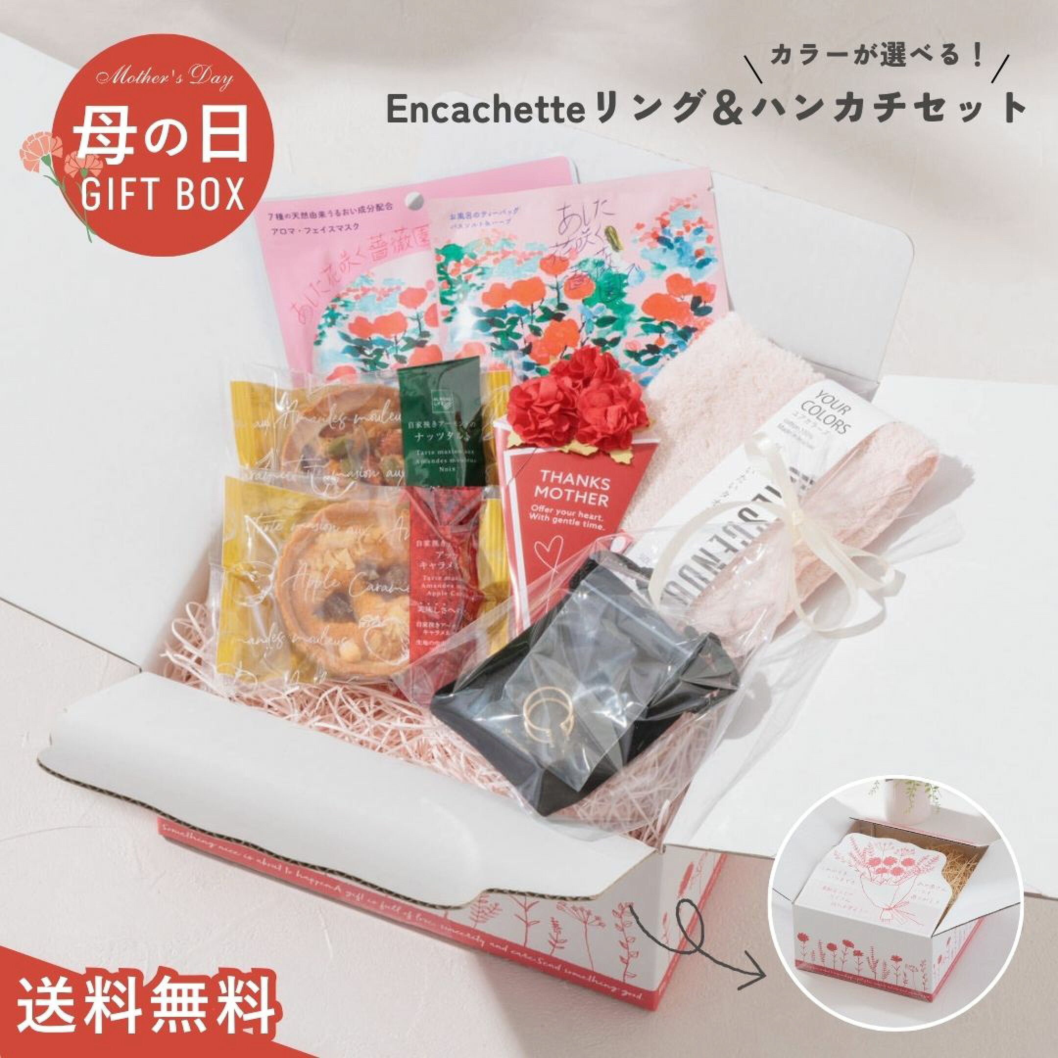 9980円母の日ギフトセット③は、アンキャシェットのリング×ハンカチ×スイーツ×スキンケアセット。手元を上品に彩るパールリングは、フリーサイズのためサイズを知らないお母さんにも安心して贈れます。家族の愛を感じる「お守り」のような母の日プレゼントです。