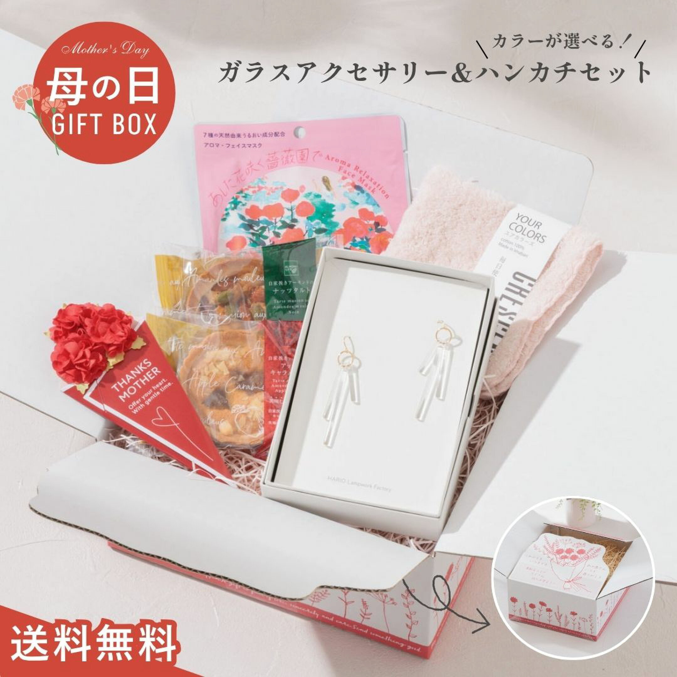 9980円ギフトセット①は、ハリオランプワークファクトリーのガラスピアスとハンカチ×スイーツ×フェイスパックセット。職人がひとつひとつ丹念に形づくったピアス「カナデ」。どんな服にも溶け込む透明感は、お母さんの装いを上品に格上げするギフトに。
