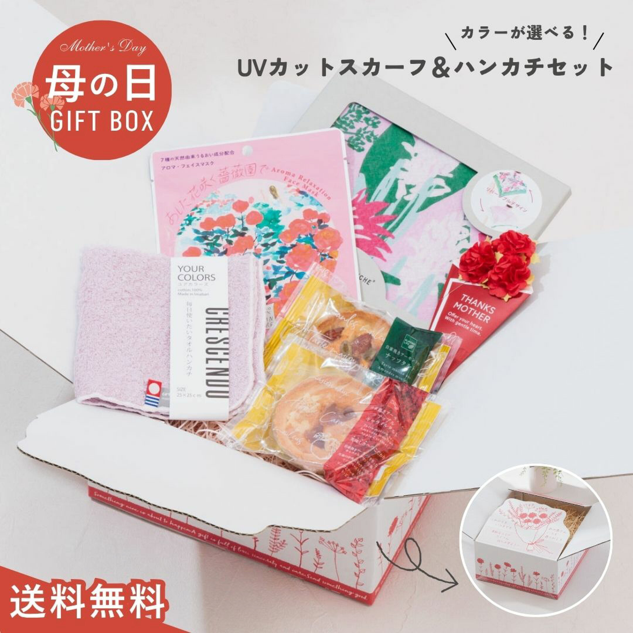 4980円ギフトセット④は、メゾンブランシュのスカーフとスイーツ・スイーツ・フェイスパックセット。スナップ付きでスカーフ初心者のお母さんへのプレゼントにもおすすめ。首元の日焼け対策とおしゃれも実現でき、パックで美容も気に掛けた特別なセットです。