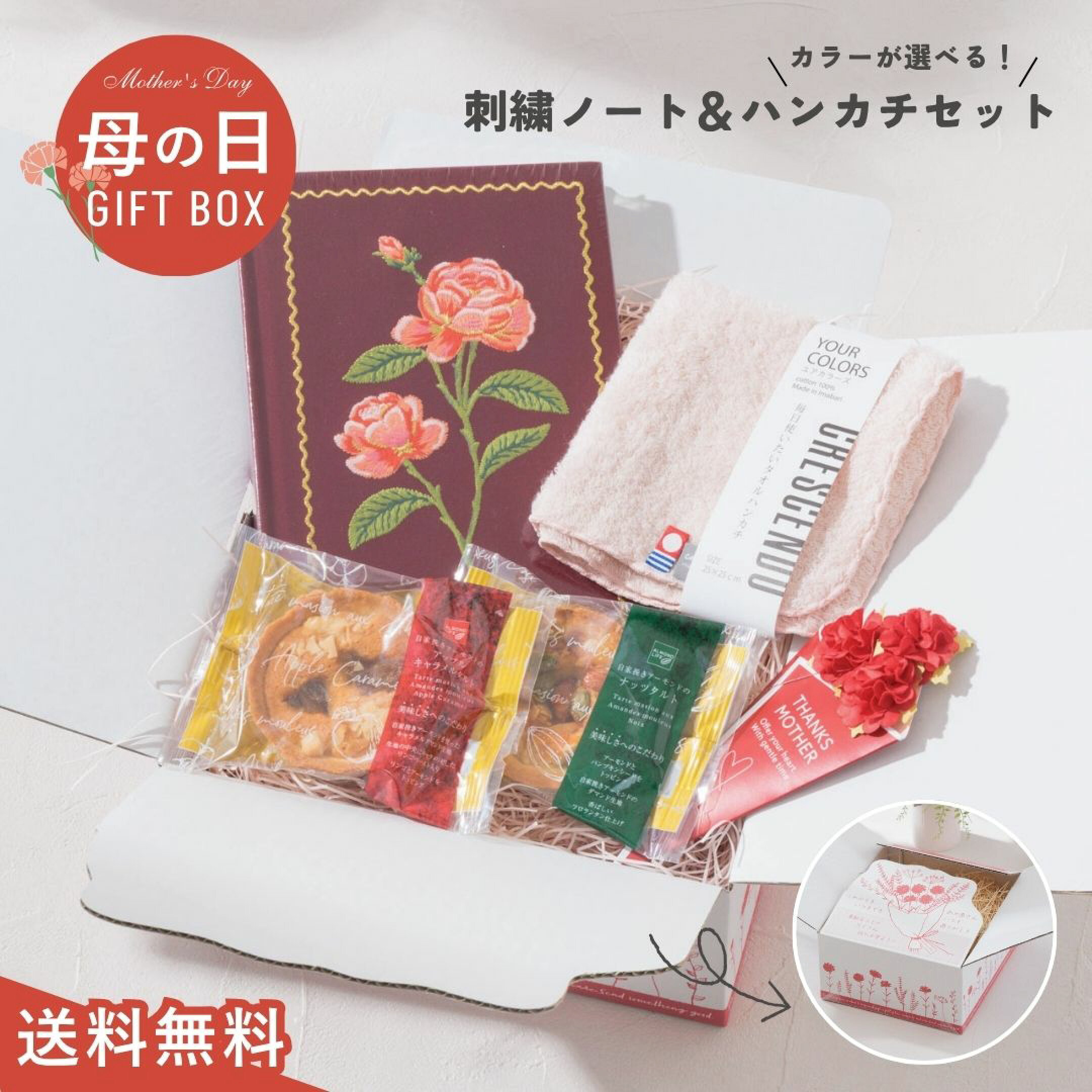 9980円母の日ギフトセット⑤は、ライフルペーパーの刺繍ノート×ハンカチ×スイーツセット。繊細な刺繍が施されたa5ノートは、一生モノの想い出ギフトに。日記やアイデアメモ、趣味などを書き留めることが好きなお母さんへのプレゼントにおすすめです。