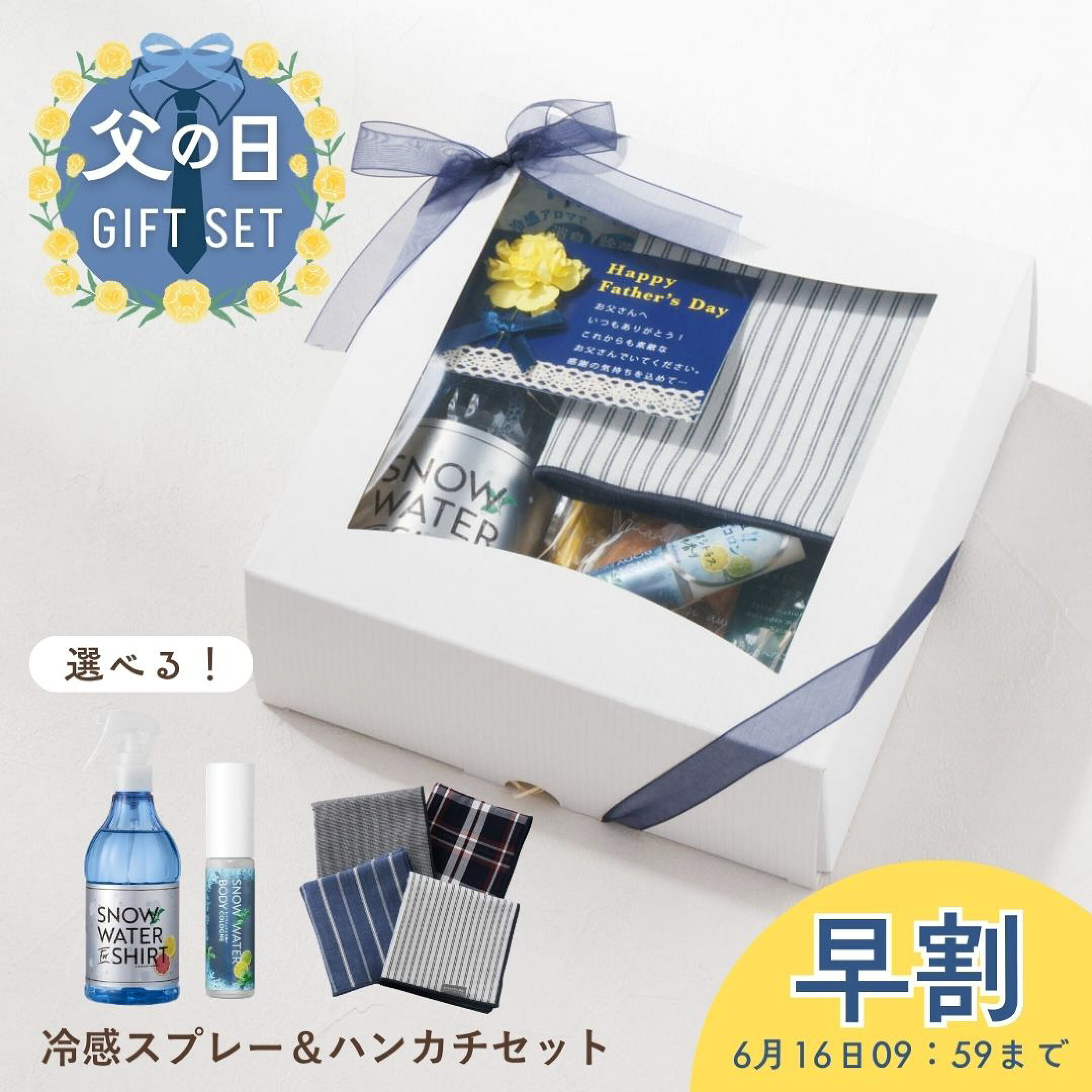 2026年父の日プレゼントのおすすめは、実用的な暑さ対策グッズ、デイリーアロマジャパンの「スノーウォーターフォーシャツとボディコロン」とハンカチ・スイーツセット。汗や加齢臭の消臭効果や冷却効果を持った夏のケアグッズとしてもらって嬉しいギフトです。