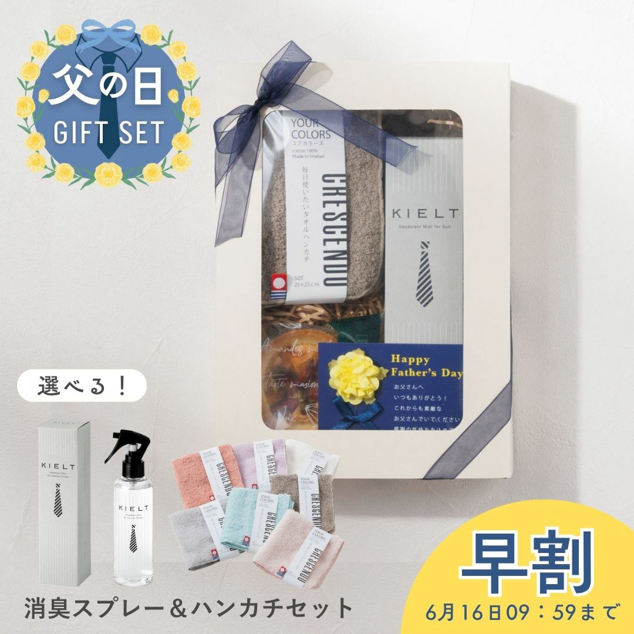 2026年父の日プレゼントのおすすめは、実用的な夏の消臭グッズ、「KIELT（キエルト）」の消臭スプレーとハンカチ・スイーツセット。仕事で欠かせないスーツ専用の消臭スプレー。なかなか洗えないスーツが無香料で洗い立ての心地よさに変わります。