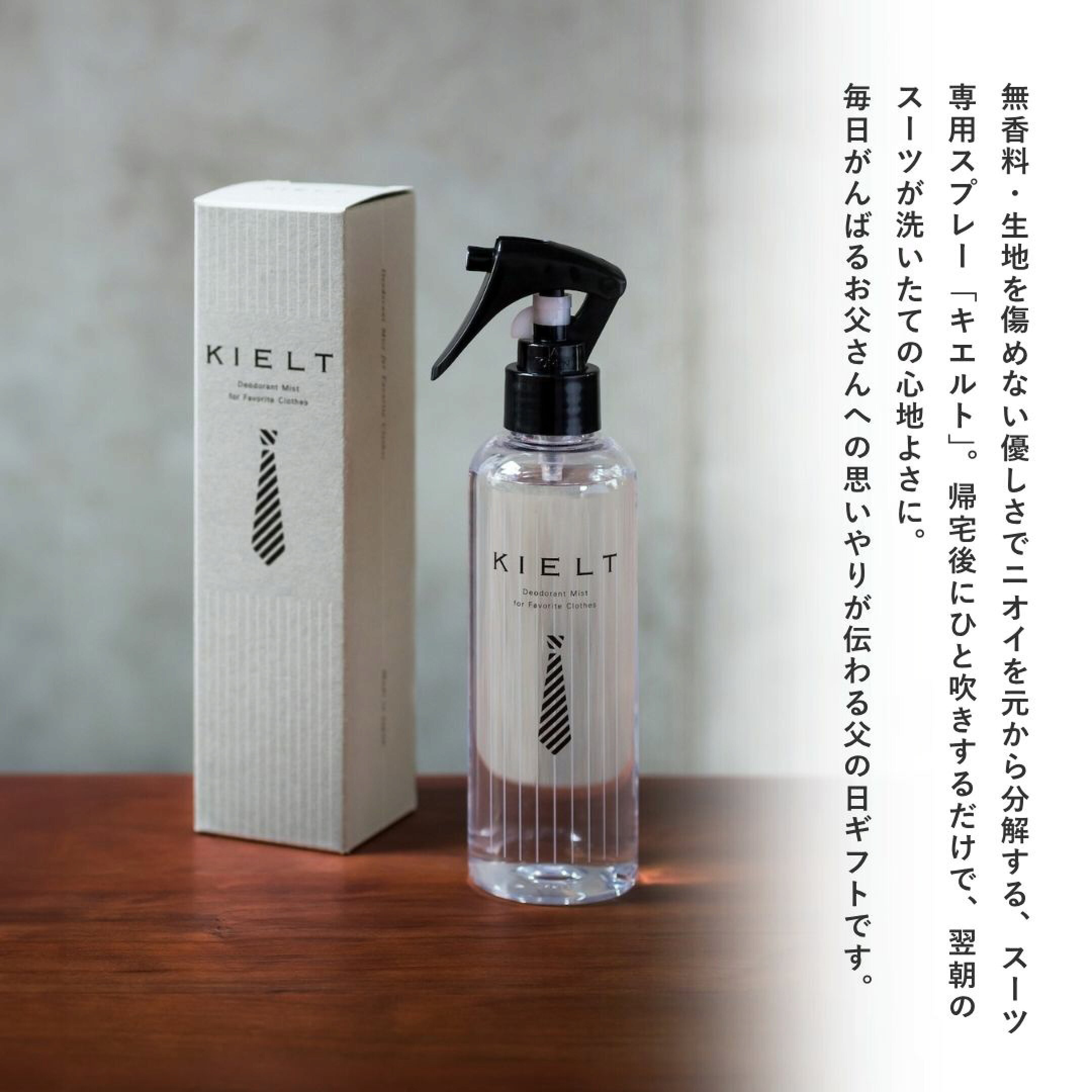 2026年父の日プレゼントのおすすめは、実用的な夏の消臭グッズ、「KIELT（キエルト）」の消臭スプレーとハンカチ・スイーツセット。仕事で欠かせないスーツ専用の消臭スプレー。なかなか洗えないスーツが無香料で洗い立ての心地よさに変わります。