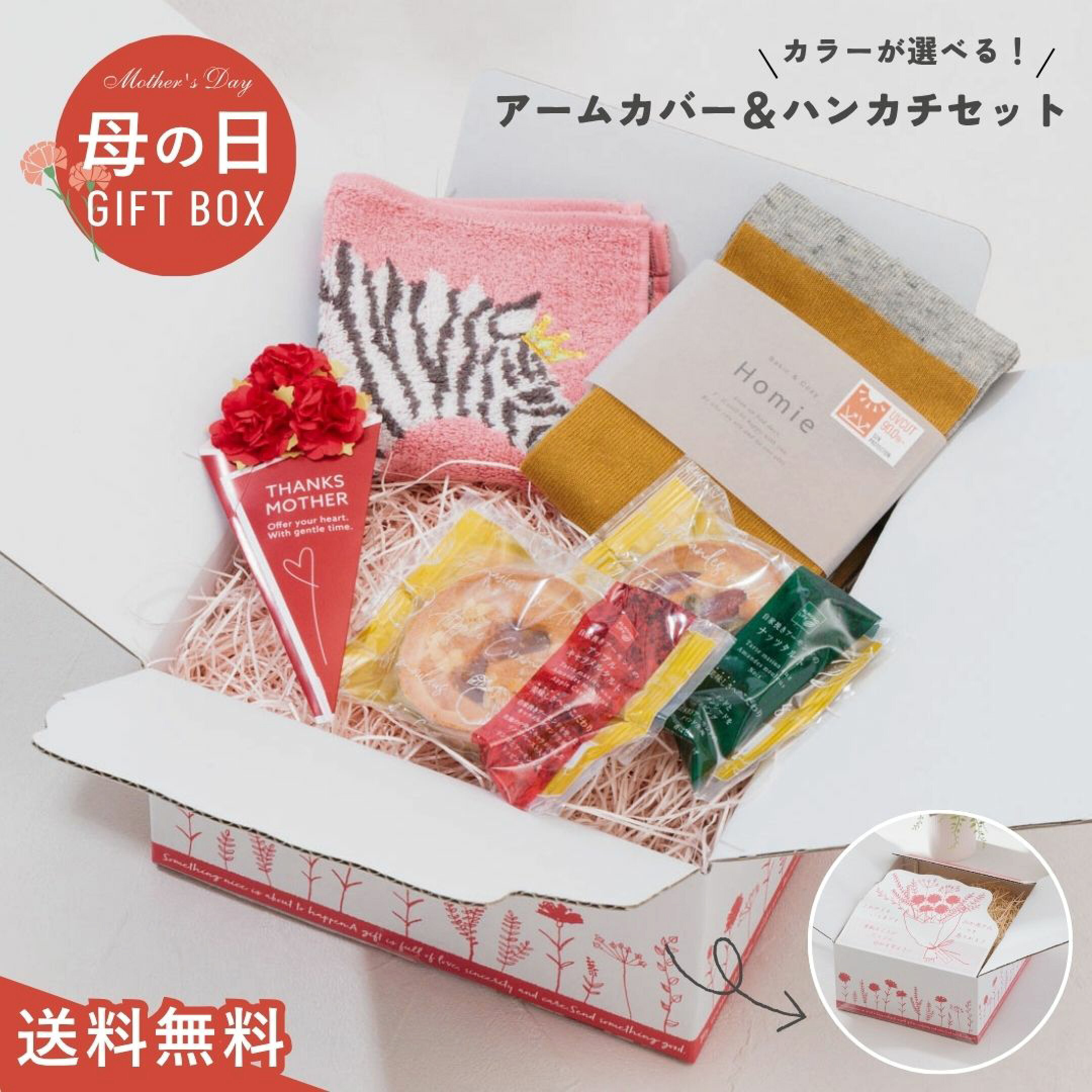 3980円ギフトセット②は、Homie（ホミー）の2WAYアームカバー＆ハンカチ・スイーツセット。UVカット率90%以上で安心の紫外線対策に。その上レッグウォーマーとしても使える、機能性抜群のアイテムです。外出がより楽しくなるプレゼントです。