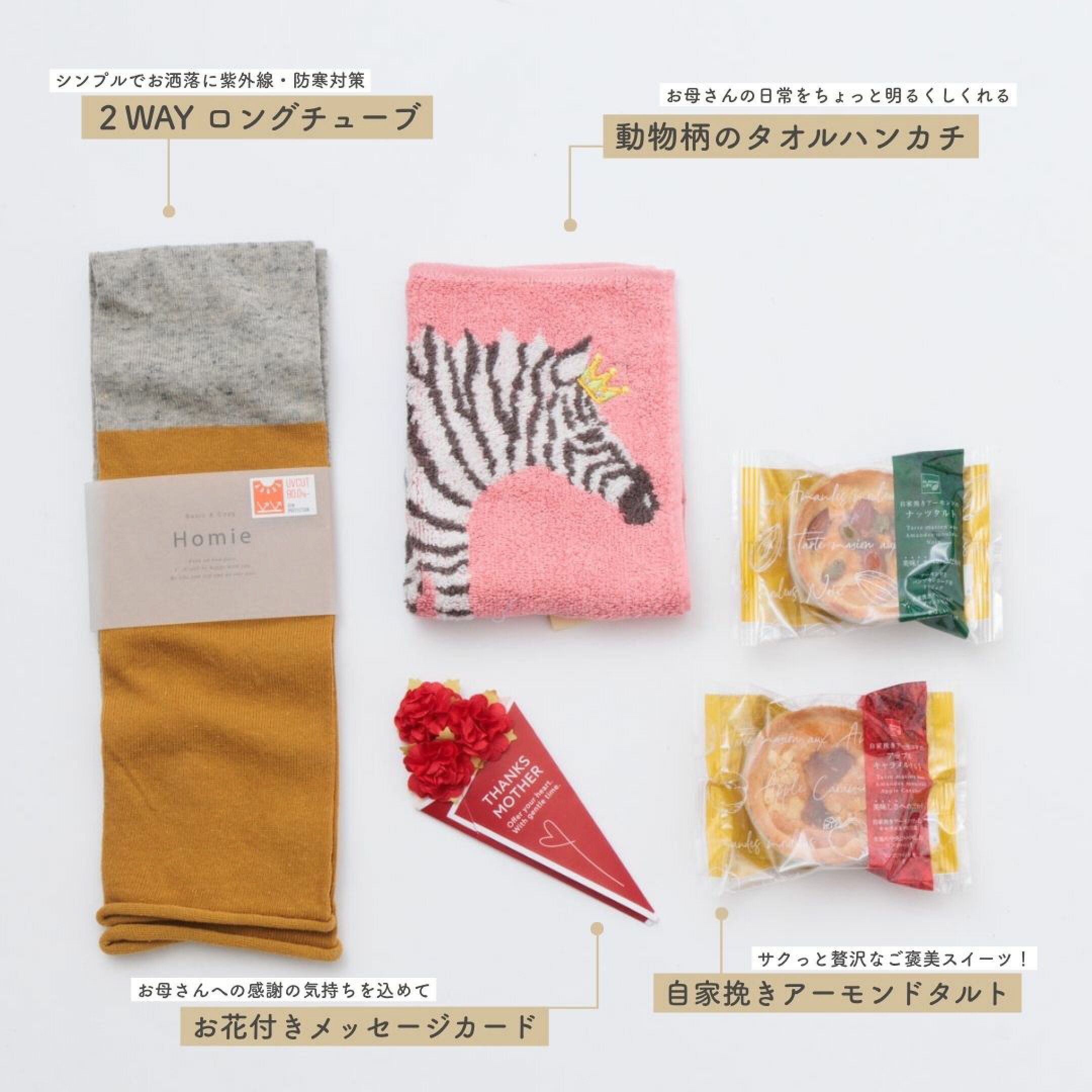 3980円ギフトセット②は、Homie（ホミー）の2WAYアームカバー＆ハンカチ・スイーツセット。UVカット率90%以上で安心の紫外線対策に。その上レッグウォーマーとしても使える、機能性抜群のアイテムです。外出がより楽しくなるプレゼントです。