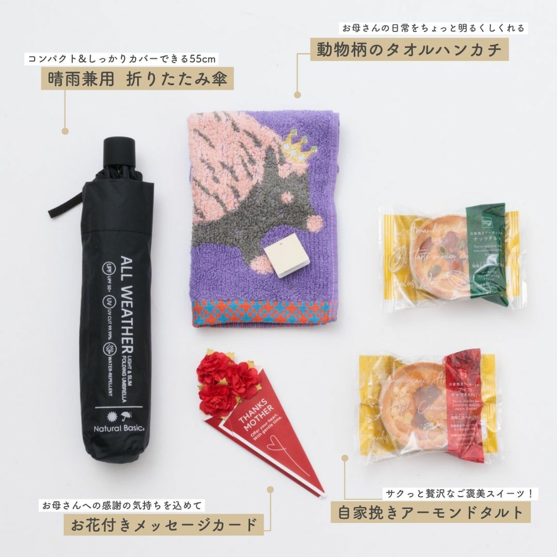 3980円ギフトセット①は、ALL WEATHERの折りたたみ傘とハンカチ・スイーツセット。傘は晴雨兼用でUVカット、防水性・耐風仕様の高機能傘。これからの紫外線対策にもうってつけです。実用的で永く使える贈り物としておすすめ。