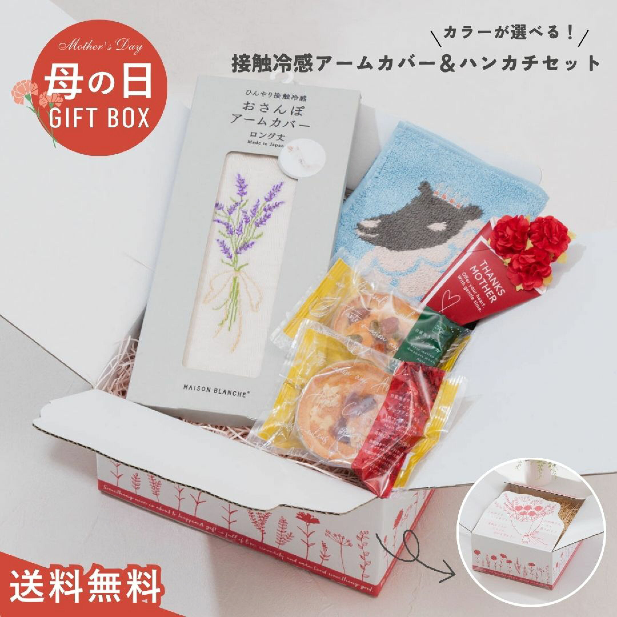 4980円ギフトセット①は、メゾンブランシュのアームカバーとハンカチ・スイーツセット。接触冷感でひんやり・さらさらな着け心地のアームカバー。上品な花柄の刺繍が目を惹く、大人女性のためのギフト。おしゃれで使いやすい人気の母の日ギフトセットです。