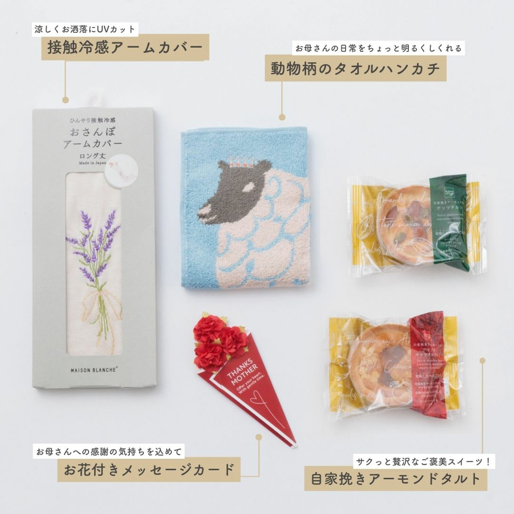 4980円ギフトセット①は、メゾンブランシュのアームカバーとハンカチ・スイーツセット。接触冷感でひんやり・さらさらな着け心地のアームカバー。上品な花柄の刺繍が目を惹く、大人女性のためのギフト。おしゃれで使いやすい人気の母の日ギフトセットです。