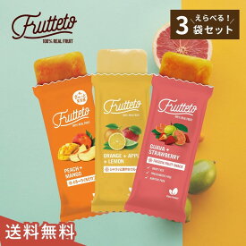 【送料無料】フルッテート アイスキャンディー Frutteto 選べる 3袋(1袋＝40g×5個) フルーツキャンディー ギフト 水不使用 砂糖不使用 添加物不使用 手土産 Fd004