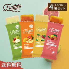 【送料無料】フルッテート アイスキャンディー Frutteto 選べる 4袋(1袋＝40g×5個) 20個 フルーツキャンディー ギフト 水不使用 砂糖不使用 添加物不使用 手土産 Fd005
