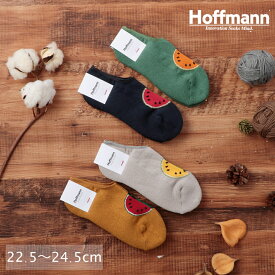 【10%OFF】 ホフマン Hoffmann 靴下 ソックス レディース カバーソックス リネン コットン 足底パイル スイカ柄 日本製 ギフト プレゼント 22.5-24.5 ブランド グリーン グレー ネイビー マスタード 1014-22 Ho225