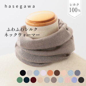 HASEGAWA SILK シルク100％ 絹 ネックウォーマー 長谷川商店 日本製 温活 暖かい 防寒 紫外線対策 U