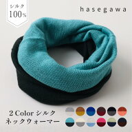 HASEGAWA SILK KOHARU ネックウォーマー 2トーンカラー シルク100％ 絹 日本製 温活 暖かい 防寒 保温 保…