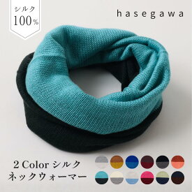 HASEGAWA SILK KOHARU ネックウォーマー 2トーンカラー シルク100％ 絹 日本製 温活 暖かい 防寒 保温 保湿 長谷川商店 プレゼント グレー マスタード ブルー ワイン ラベンダー グリーン ピンク 水色 NE0664 Hs007
