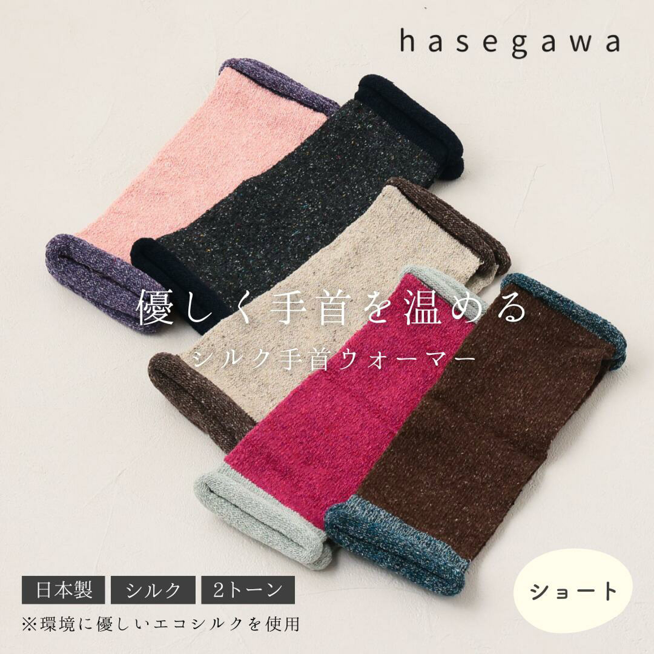 予算2500円以内で買える40代女性におすすめギフトアイテム「アームウォーマー」。hasegawaのアームウォーマーは、締め付けずシルクの保湿・保温効果で暖かく着用できます。寝る時に付けることで手首の冷えを防ぎます。実用性抜群でギフトで喜ばれます。