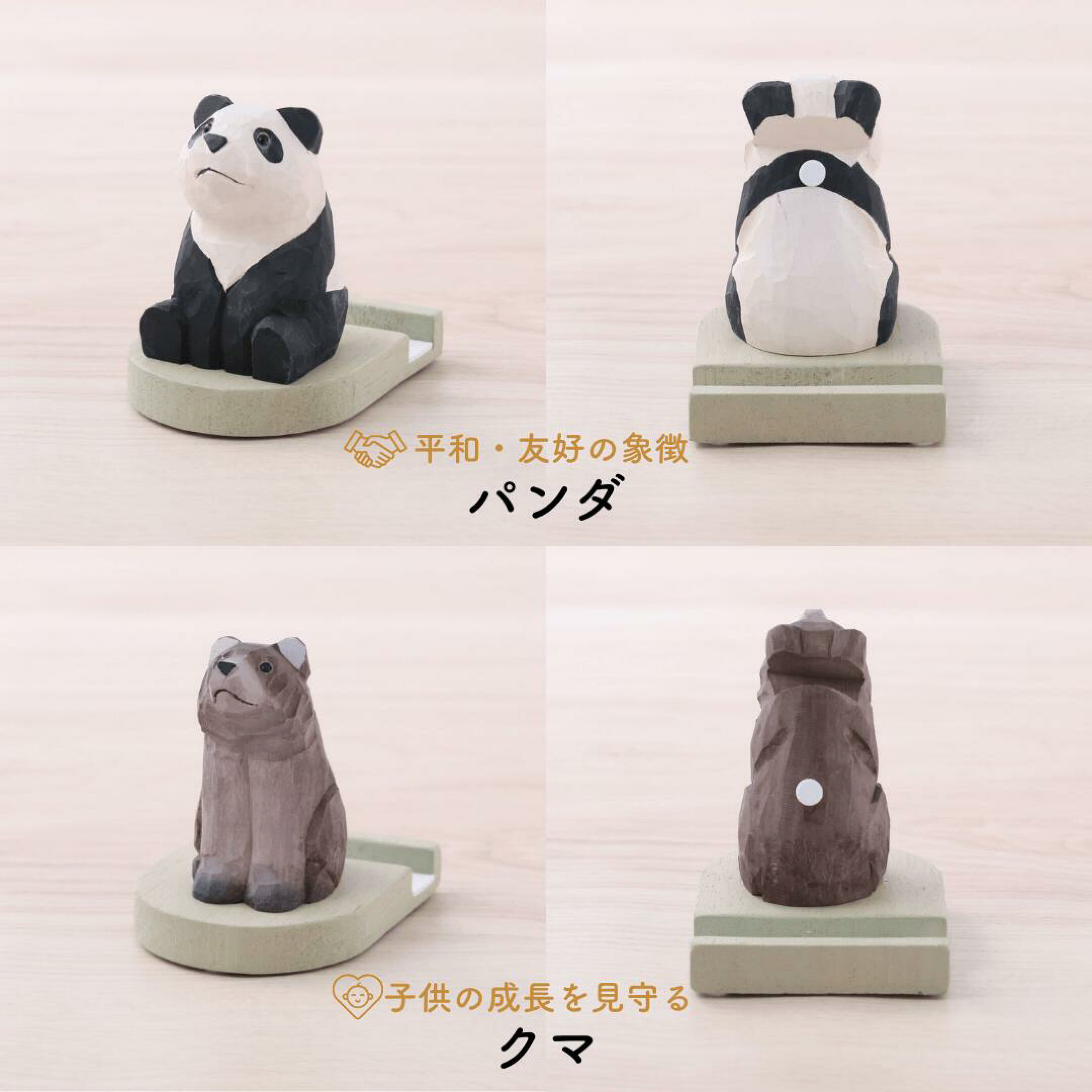 スマホと眼鏡をしっかり支えてくれるアニマルスタンド。パンダは「平和・友好のお守り」、クマは「子供の成長を見守るお守り」としておすすめです。