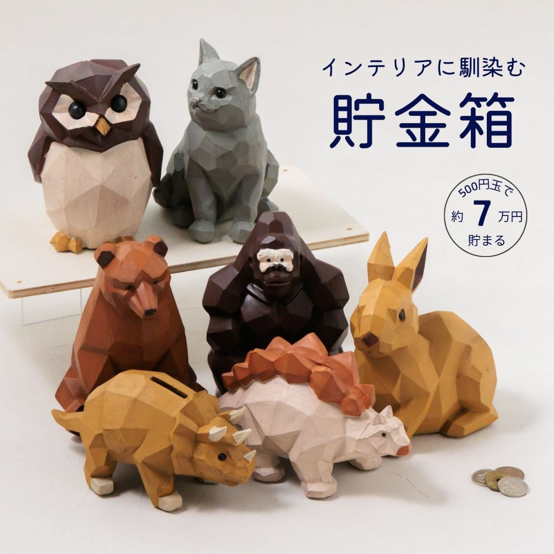 ほっこり可愛い動物モチーフの貯金箱。優しいたたずまいでインテリア雑貨としても癒しをプラスします。大きめの投入口でお子さまでも使いやすく、初めての貯金箱として誕生日プレゼントに贈るのもおすすめです。