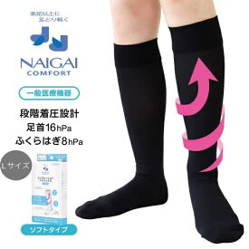 【ポイント3倍】 一般医療機器 ナイガイ NAIGAI 着圧 医療系サポーター 弾性ストッキング コンプレッションハイソックス ソフト 血行促進 むくみ軽減 リンパ ふくらはぎ ひざ下 日本製 L ブラック Leg073 02304656