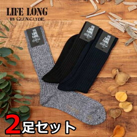 【ポイント3倍】 送料無料 LIFELONG ライフロング 靴下 ソックス 2足セット 組み合わせ自由 メンズ リブソックス ドレスソックス 通年 永久交換保証 日本製 ブラック ネイビー ブラック杢 Ll010 TS-5