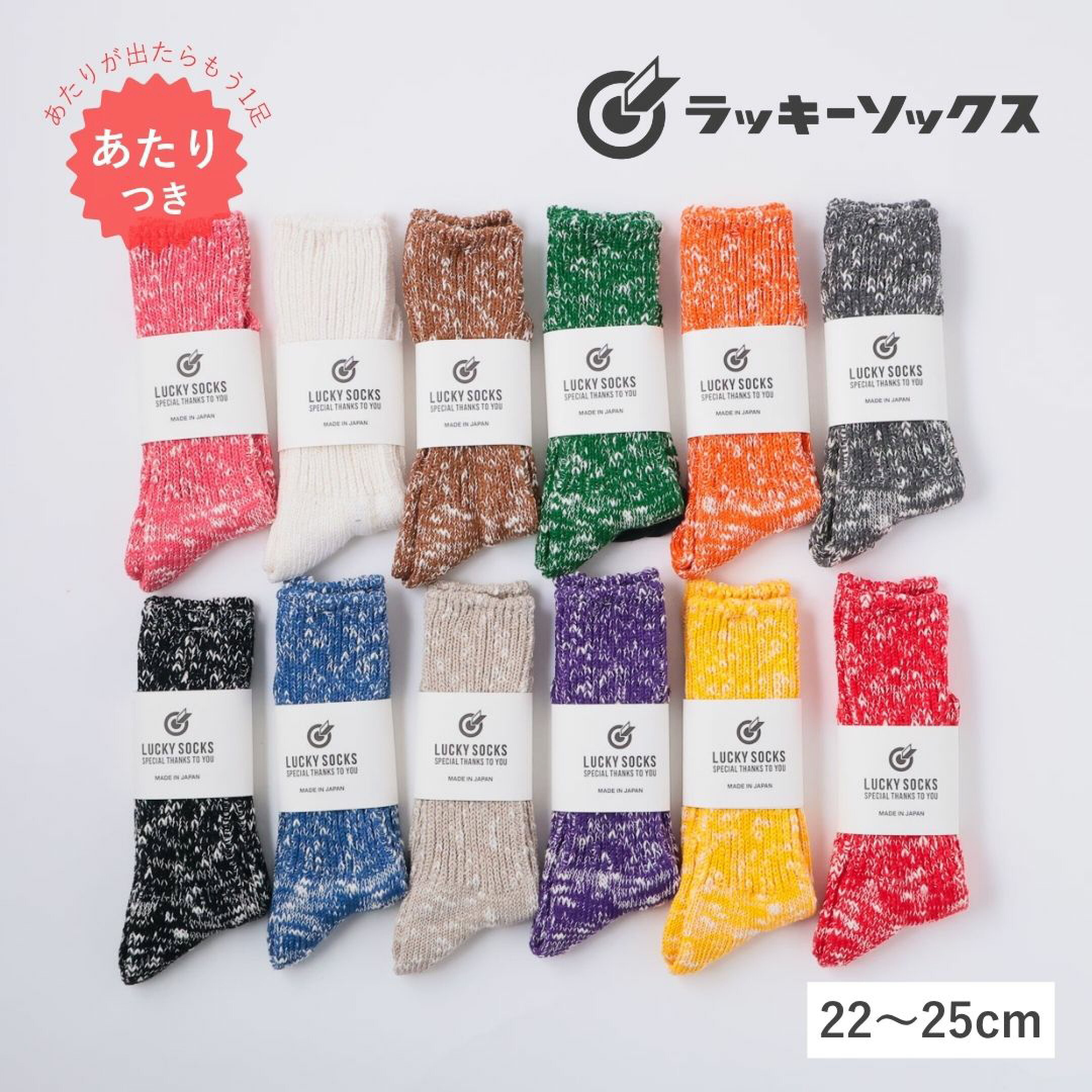 ラッキーソックスの靴下は、カップルのお揃いペアソックスにぴったり。カラーバリエーションが豊富で、色違いで楽しむのもかわいい一足です。履き口のゴムはゆったりと編まれ、締め付けない優しいフィット感です。表地は綿・コットン100%を使用。快適な履き心地です。