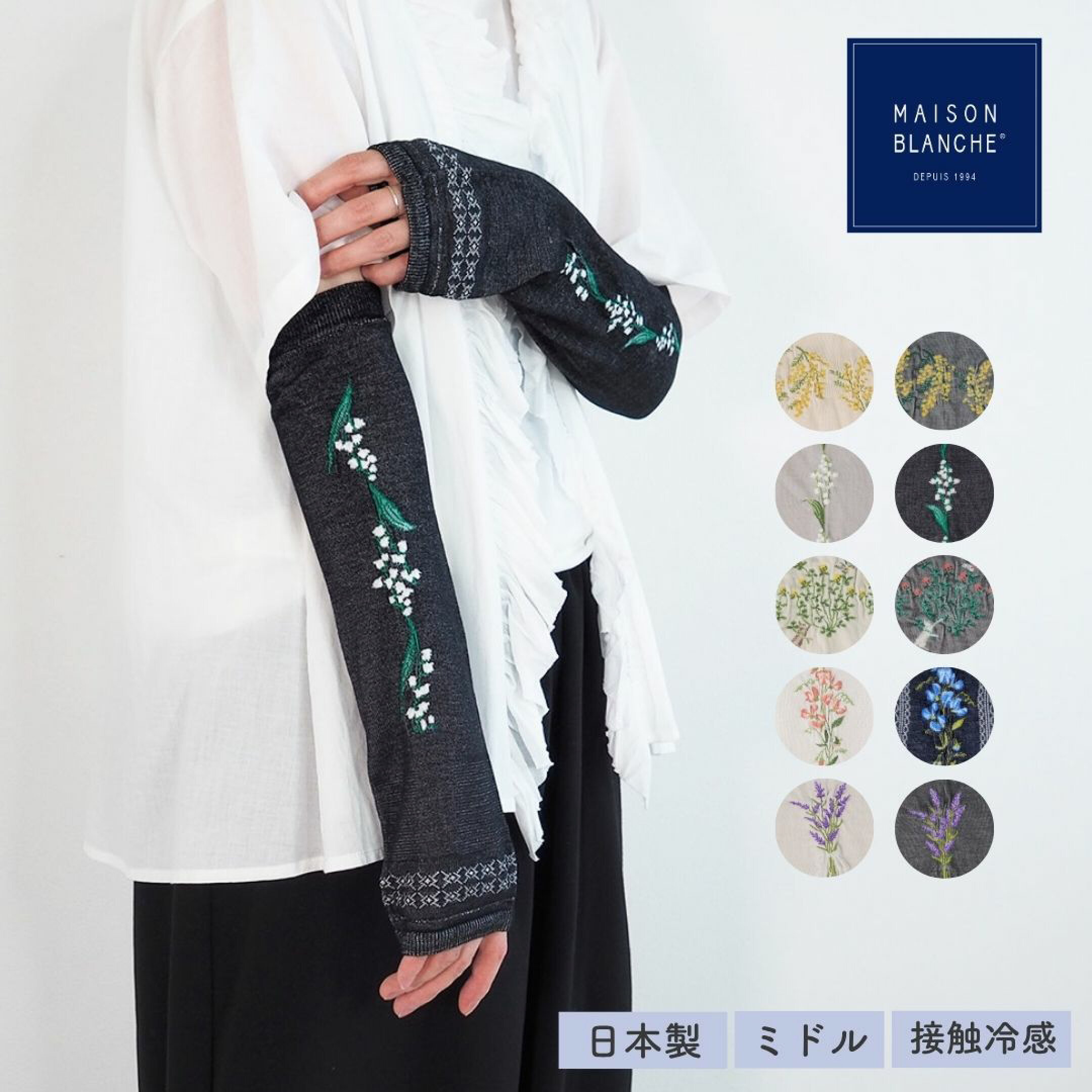 40代・50代のお母さんに贈りたい、メゾンブランシュのおしゃれアームカバー。花柄の刺繍がシンプルながらコーディネートのポイントになります。ミドル丈は、必要な時にパッと着けて、さらっと外したいお母さんにおすすめのアイテム。接触冷感も嬉しいポイントです。