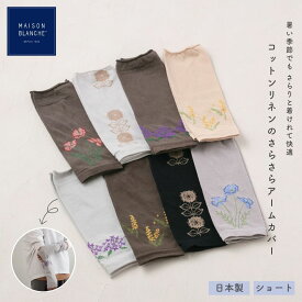 アームカバー ショート ショート丈 綿 麻 コットン 紫外線対策 日焼け防止 腕カバー 母の日 洗濯可 花柄 柄 指穴 maison blanche メゾンブランシュ かわいい おしゃれ ギフト プレゼント 日本製 57120024 Mb023