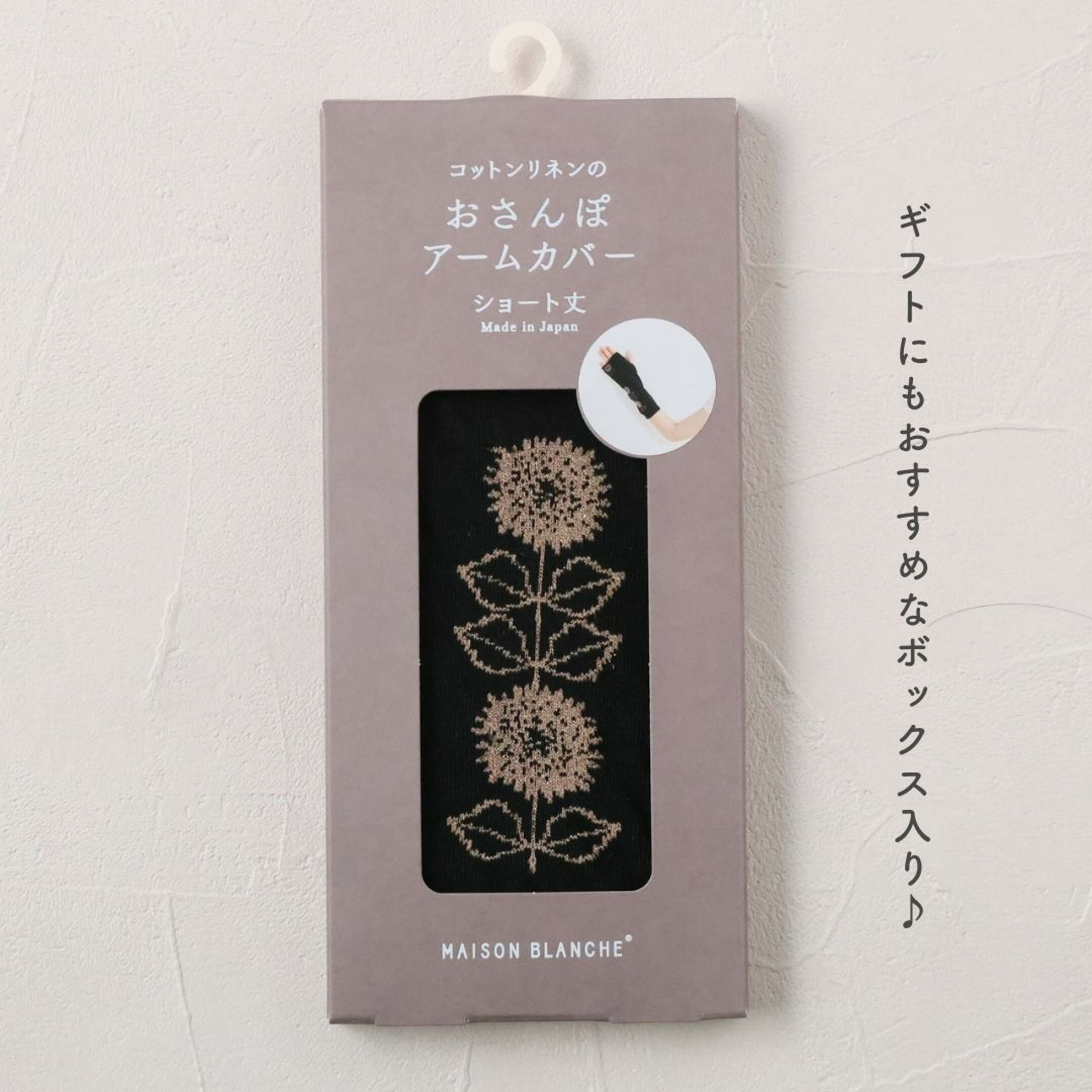 40代・50代のお母さんに贈りたい、メゾンブランシュのおしゃれアームカバー。花柄の刺繍がシンプルながらコーディネートのポイントになります。手軽につけ外しできるショート丈は、家事や仕事などシーンごとで年中使いたい実用派のお母さんへの母の日プレゼントに。