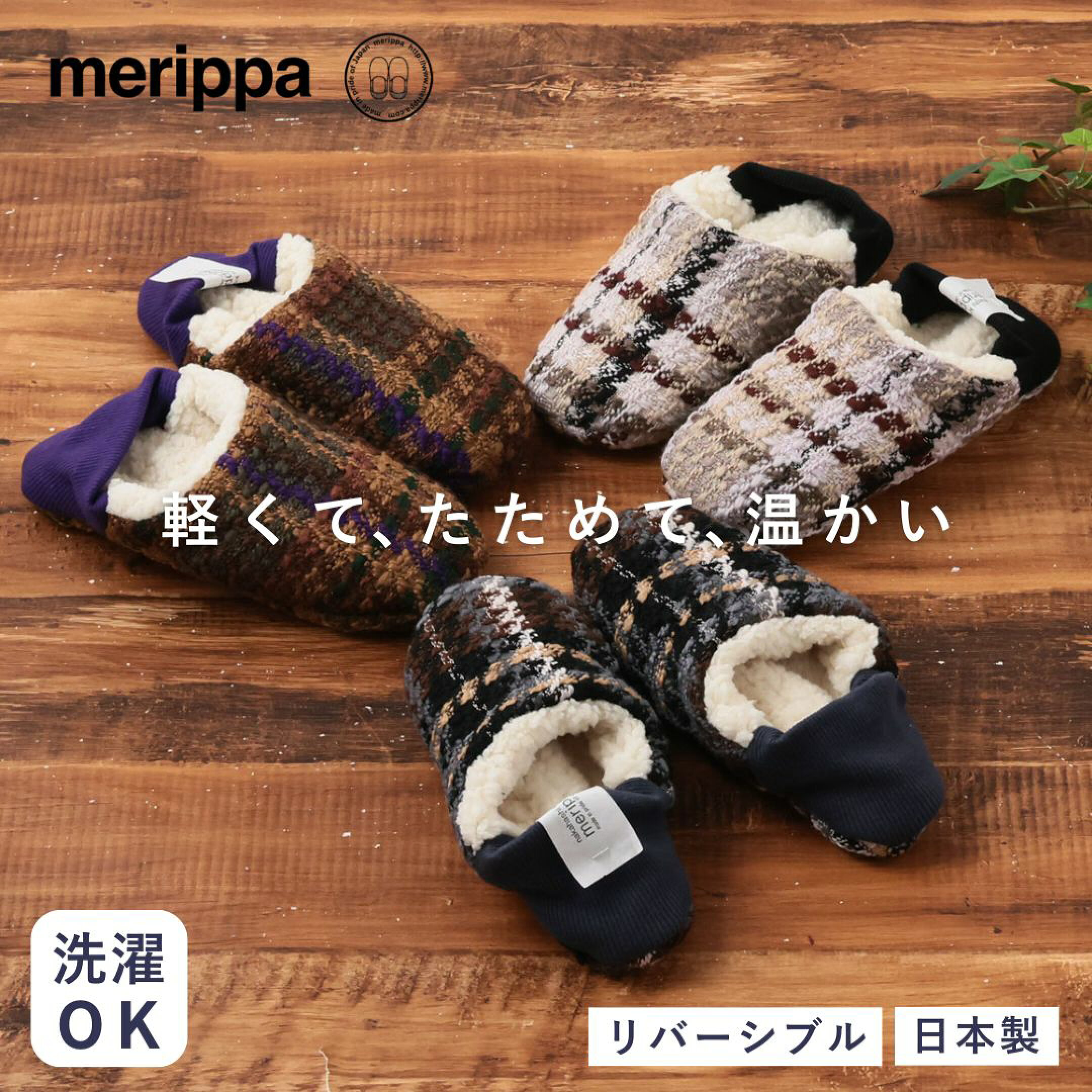 merippaのルームシューズは、寒い冬のおうち時間にぴったりのクリスマスプレゼントです。当店特注のXXLサイズは、足の大きめな男性への贈り物にもおすすめ。モコモコの履き心地で、足元の冷え対策にも最適です。