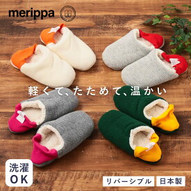 merippa メリッパ ルームシューズ レディース かかと もこもこ かわいい おしゃれ 冬 あったか メンズ 大きいサイズ スリッパ かかと付き 防寒 大きい 暖かい 洗える プレゼント ギフト ニット 202507MRP32/33/35/36 Mp019